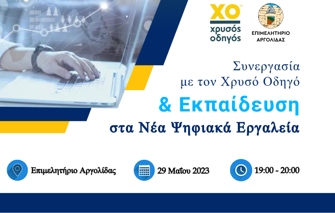 Πρόσκληση σε Εκδήλωση με Θέμα : Συνεργασία με τον Χρυσό Οδηγό & Εκπαίδευση για τα Ψηφιακά Εργαλεία 